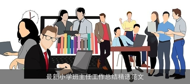 最新小学班主任工作总结精选范文