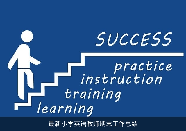 最新小学英语教师期末工作总结
