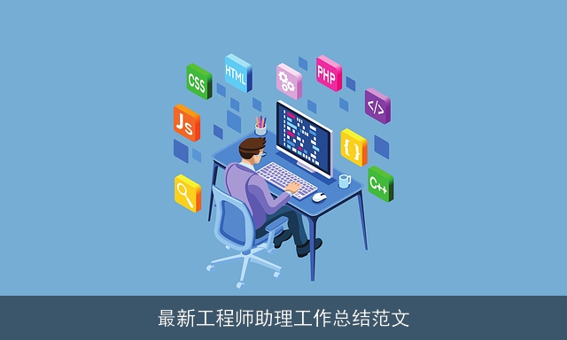 最新工程师助理工作总结范文