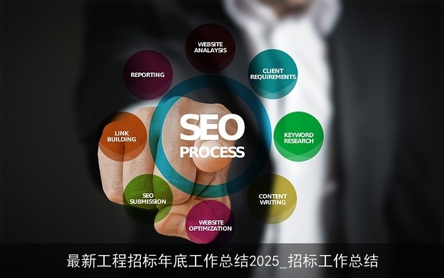 最新工程招标年底工作总结2025_招标工作总结