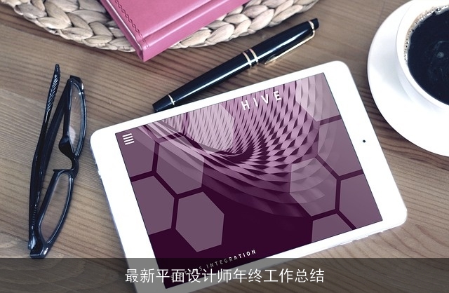 最新平面设计师年终工作总结