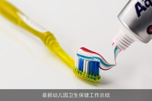 最新幼儿园卫生保健工作总结