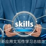 最新应用文写作学习总结范文