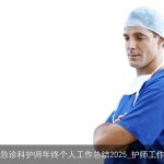 最新急诊科护师年终个人工作总结2025_护师工作总结