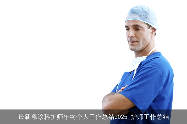 最新急诊科护师年终个人工作总结2025_护师工作总结