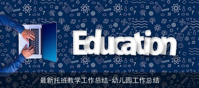 最新托班教学工作总结-幼儿园工作总结