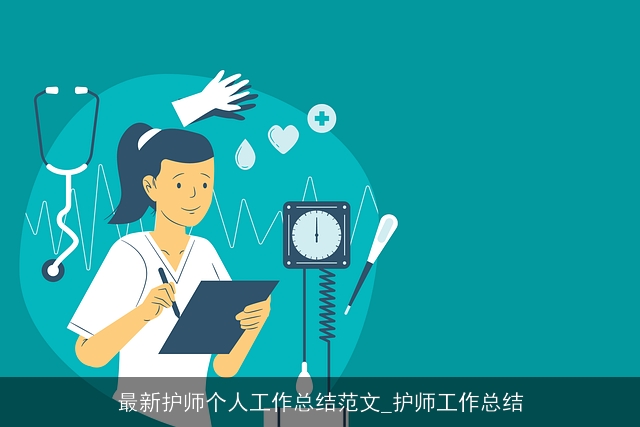 最新护师个人工作总结范文_护师工作总结