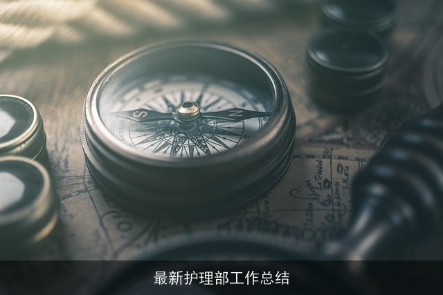 最新护理部工作总结