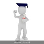 最新教务处工作总结范文