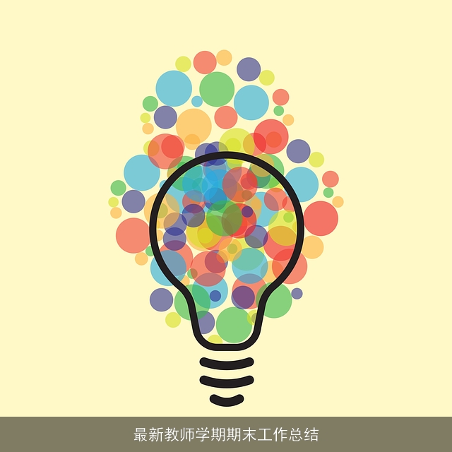 最新教师学期期末工作总结
