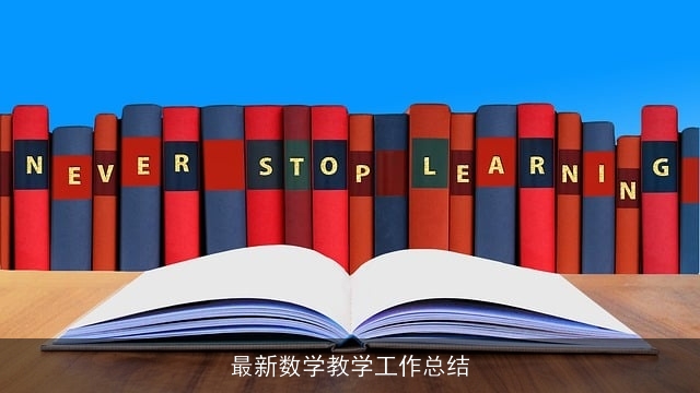 最新数学教学工作总结