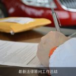 最新法律顾问工作总结