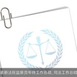 最新法院监察员年终工作总结_司法工作总结