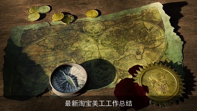 最新淘宝美工工作总结