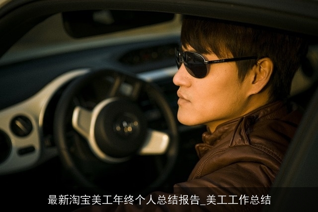 最新淘宝美工年终个人总结报告_美工工作总结