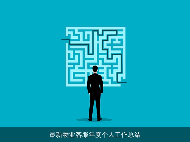 最新物业客服年度个人工作总结