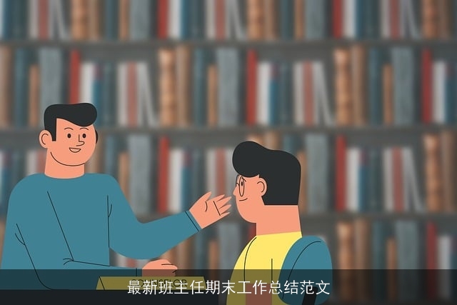 最新班主任期末工作总结范文