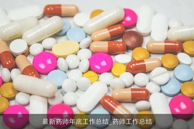 最新药师年底工作总结_药师工作总结