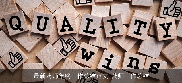 最新药师年终工作总结范文_药师工作总结