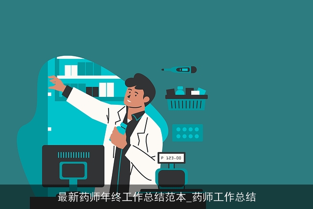 最新药师年终工作总结范本_药师工作总结