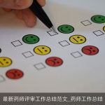 最新药师评审工作总结范文_药师工作总结