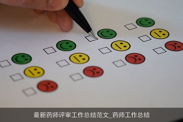 最新药师评审工作总结范文_药师工作总结