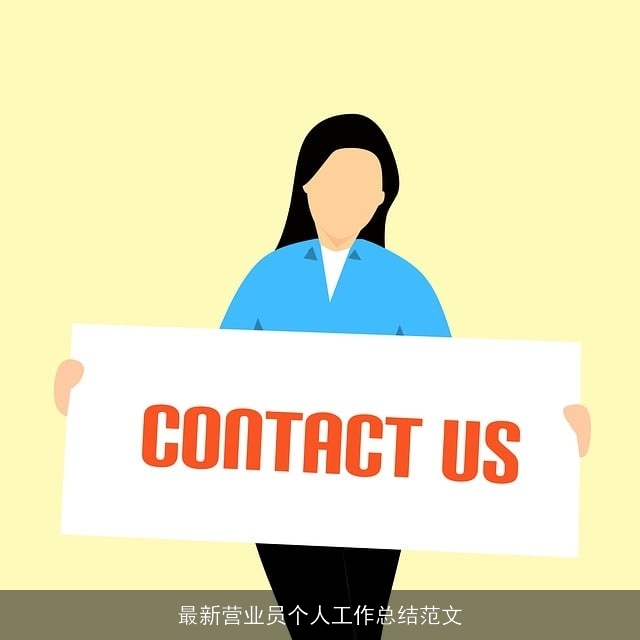 最新营业员个人工作总结范文