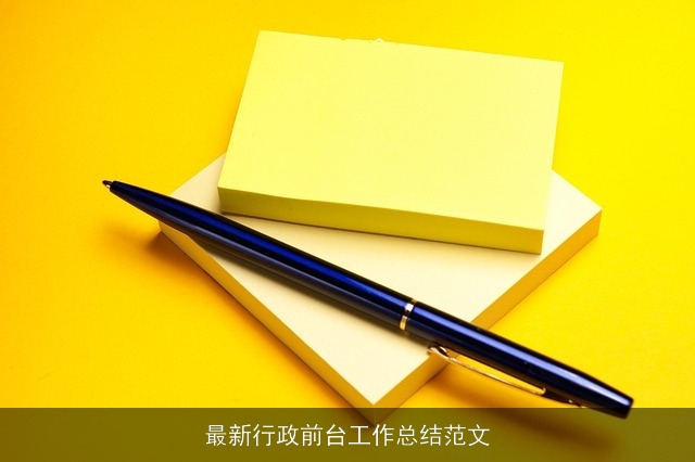 最新行政前台工作总结范文