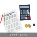最新财务月工作总结