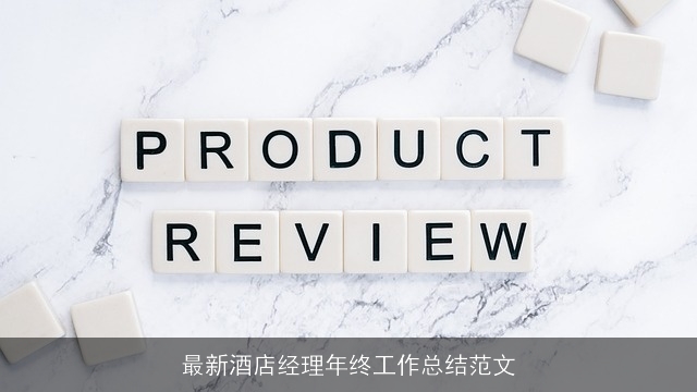最新酒店经理年终工作总结范文