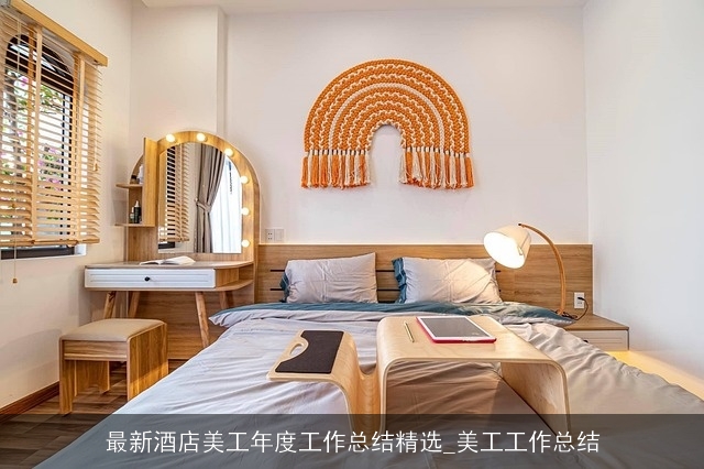 最新酒店美工年度工作总结精选_美工工作总结