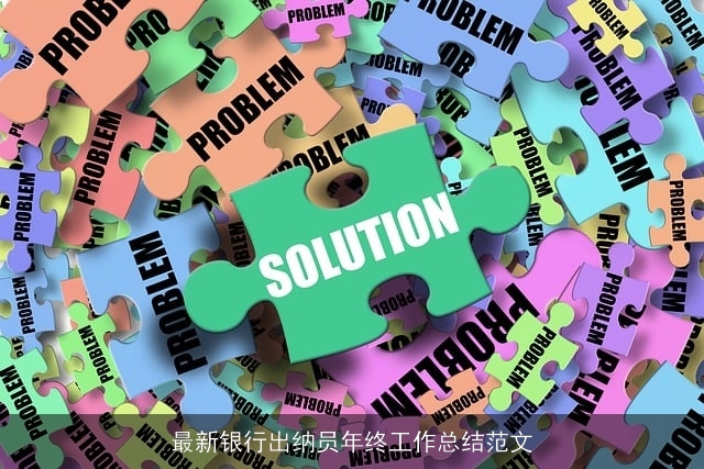 最新银行出纳员年终工作总结范文