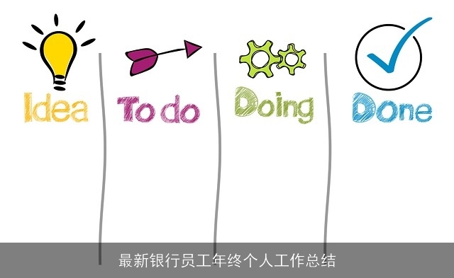 最新银行员工年终个人工作总结