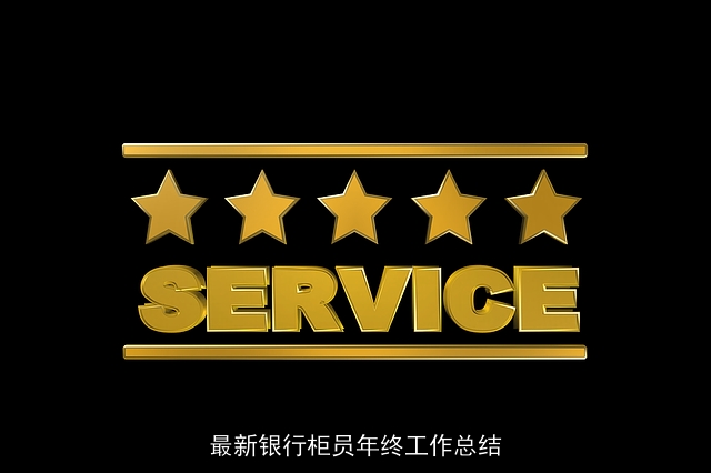 最新银行柜员年终工作总结