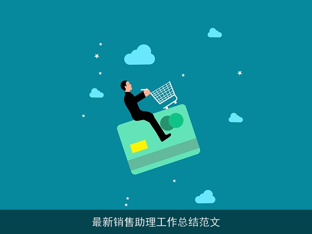 最新销售助理工作总结范文