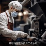 最新销售跟单员月工作总结