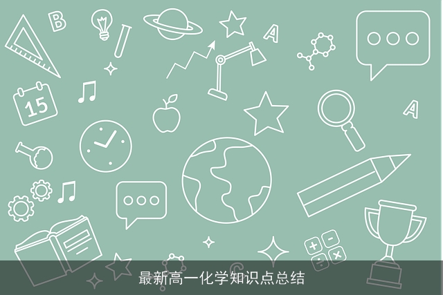 最新高一化学知识点总结