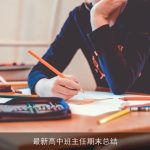 最新高中班主任期末总结