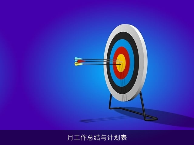 月工作总结与计划表