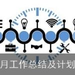 月工作总结及计划