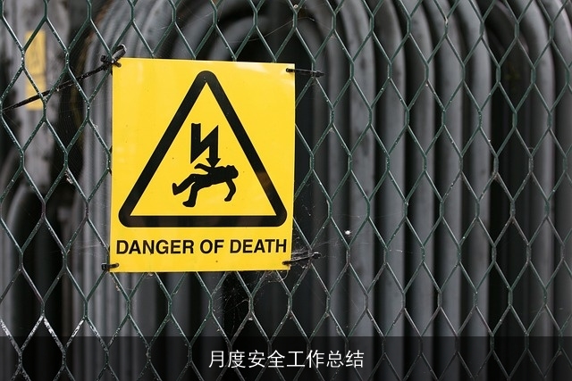 月度安全工作总结