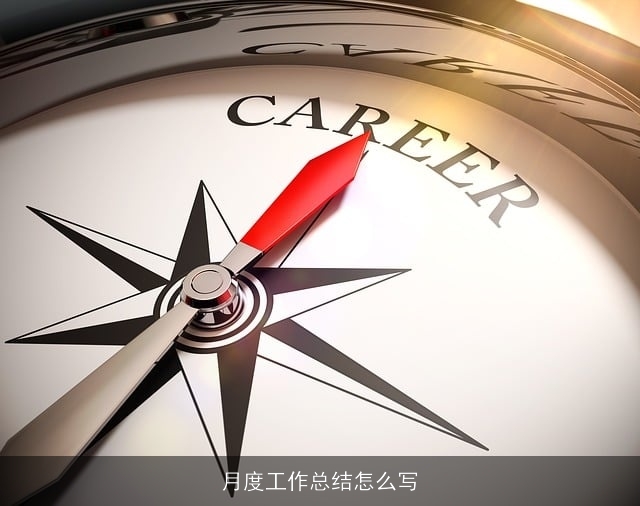 月度工作总结怎么写