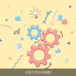 月度工作总结模板