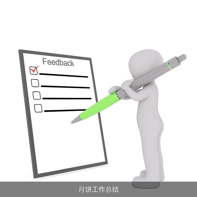 月饼工作总结