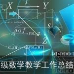 有关一年级数学教学工作总结模板汇总