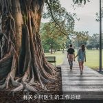 有关乡村医生的工作总结