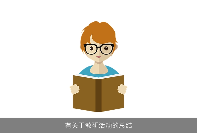 有关于教研活动的总结
