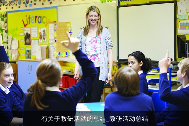 有关于教研活动的总结_教研活动总结