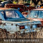 有关于暑假社会实践活动的总结范文