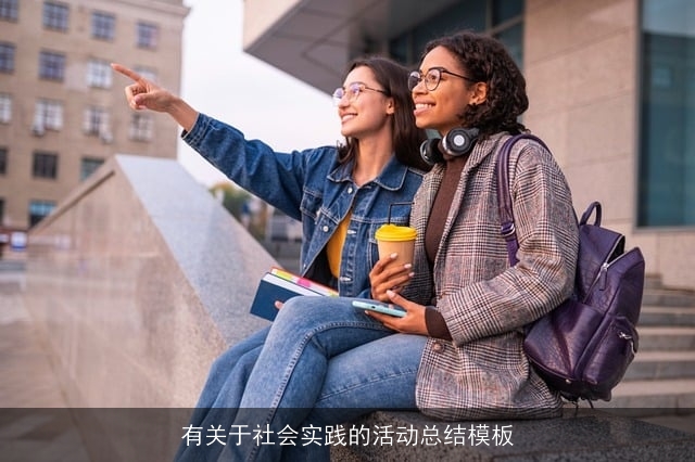 有关于社会实践的活动总结模板